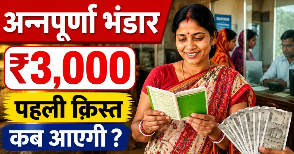 Annapurna Bhandar Yojana Payment status check Annapurna Bhandar Payment Date 