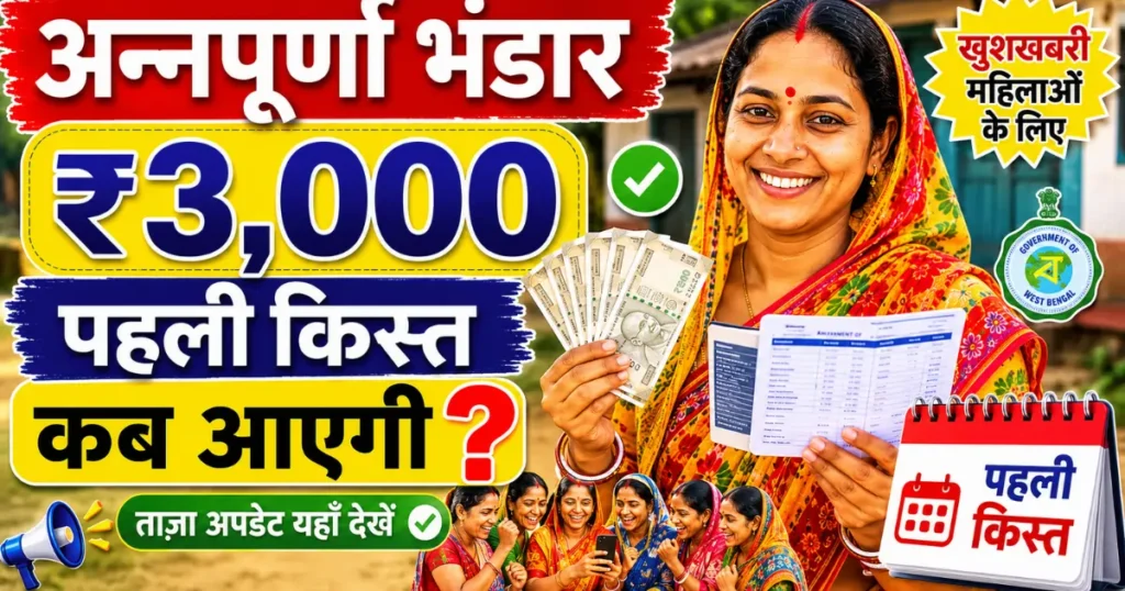 Annapurna Bhandar Payment Date