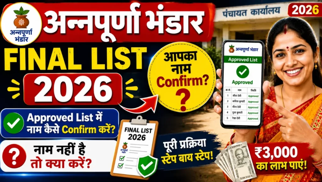 Annapurna Bhandar Final List 2026, Approved List