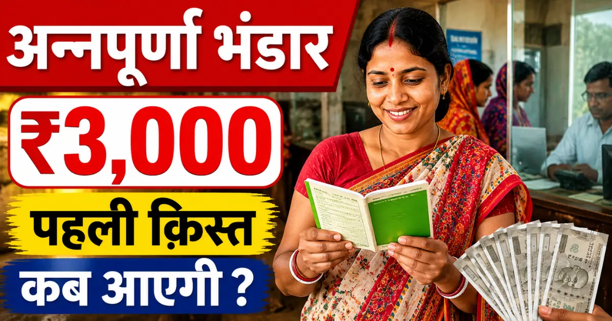 Annapurna Bhandar Yojana Payment status check