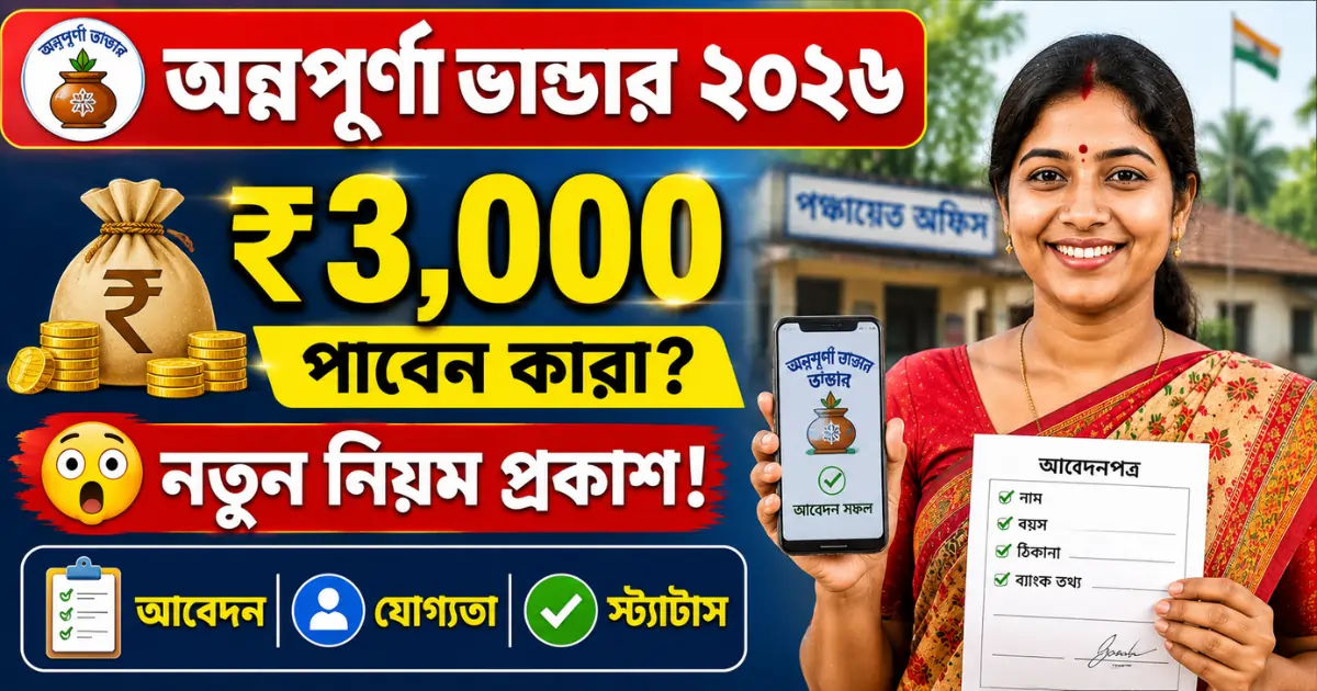 অন্নপূর্ণা ভাণ্ডার যোজনা ২০২৬ সম্পূর্ণ গাইড: আবেদন, স্ট্যাটাস চেক, পেমেন্ট সব এক জায়গায়