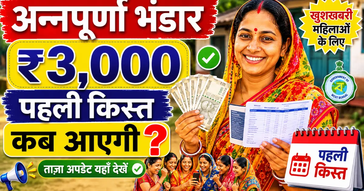 अन्नपूर्णा भंडार ₹3,000 पहली किस्त कब आएगी? Annapurna Bhandar Payment Date Payment Date