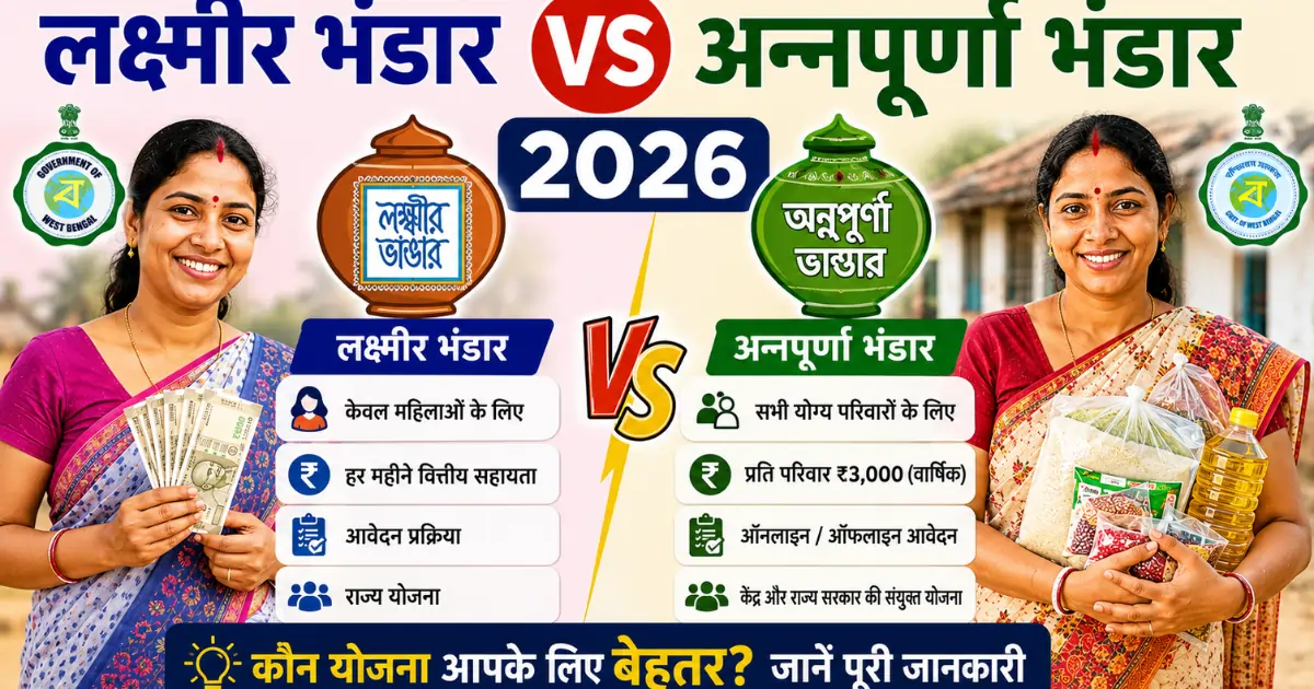 लक्ष्मीर भंडार vs अन्नपूर्णा भंडार 2026 क्या-क्या बदला? पूरी तुलना हिंदी में Lakshmir Bhandar vs Annapurna Bhandar