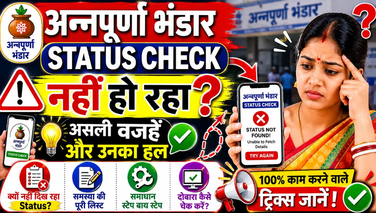 Annapurna Bhandar Status Check नहीं हो रहा? असली वजहें और उनका हल
