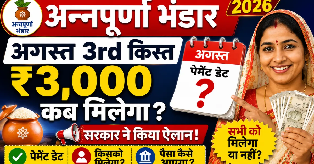 Annapurna Bhandar August 2026 Payment 3rd Installment Kab Aayegi